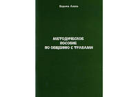 Методичний посібник зі спілкування з травами. Полин Олена.