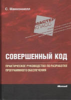 Совершенный код. Практическое руководство по разработке программного обеспечения (2е издание) Макконнелл Стив