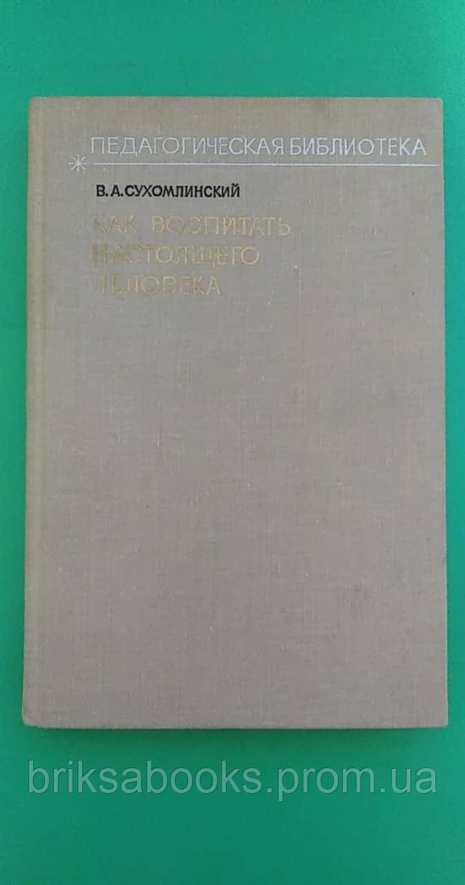 Как Воспитать Настоящего Человека В.А.Сухомлинский Б/У Книга (ID.
