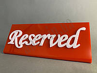 Табличка на стіл RESERVED | Червона | 3D напис