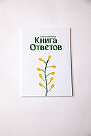 Книга ответов, Ольга Артеменко