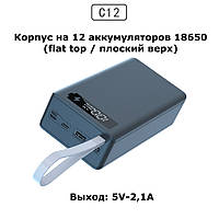 Корпус Повербанк C12 12*18650 5V-2,1A (по факту до 2,69А) powerbank 32400mAh