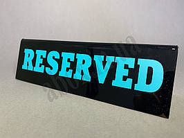 Табличка RESERVED | Чорна