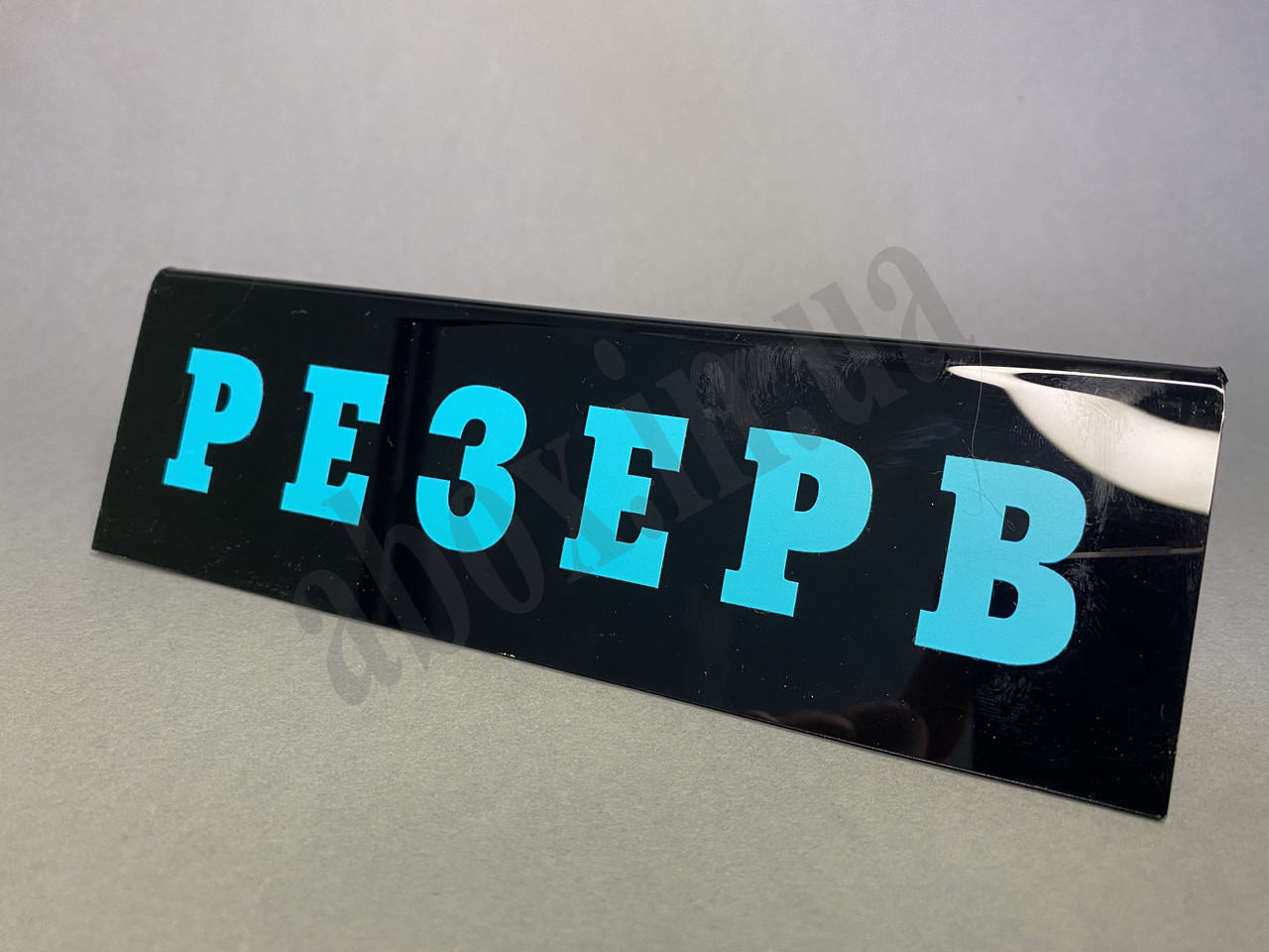 Табличка на стіл Резерв | Чорна, фото 1