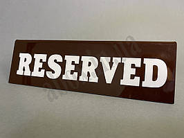 Табличка RESERVED | Коричнева