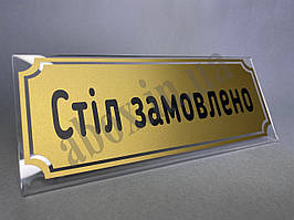Табличка на стіл "Стіл замовлено"