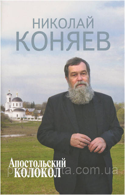 Апостольський дзвін. Вибране. Микола Коняєв, фото 1