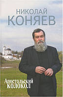 Апостольский колокол. Избранное. Николай Коняев