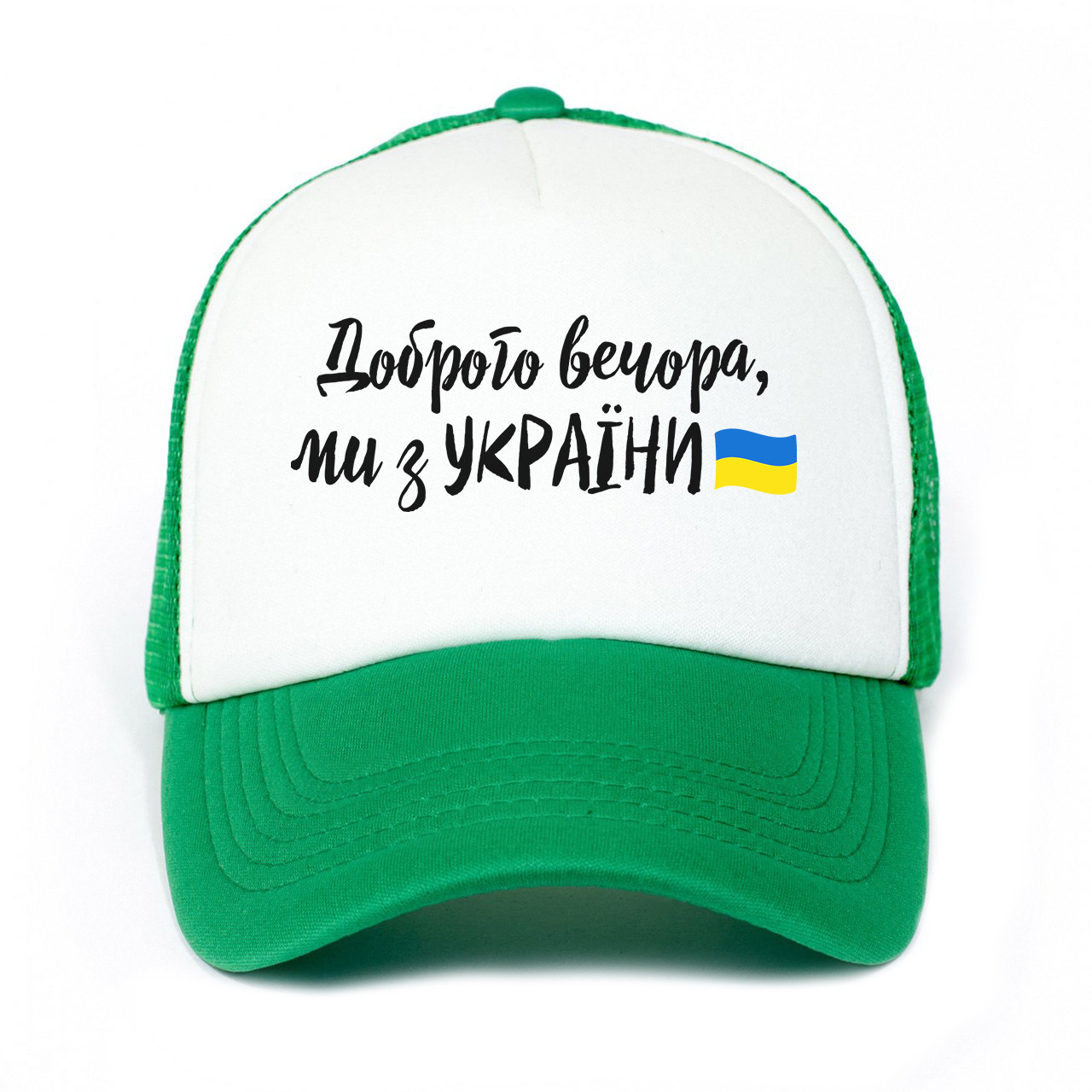 Кепка Тракер бейсболка дитяча Доброго вечора, ми з України!