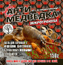Антимедведка мікрогранула 150 гр