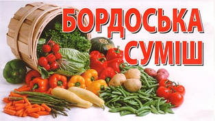 Бордоська суміш для боротьби із захворюваннями на різних рослинах 300 г