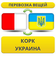 Перевезення особистої Вії з Корка в Україну