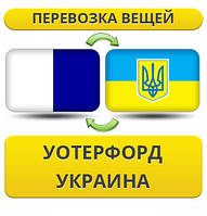 Перевезення Особистих Віщів з Уотерфорд у Україну