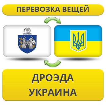 Перевезення особистої Вії з Дроеда в Україну