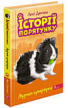 Історії порятунку. Книга 7. Мурчак-суперзірка. Деніелс Люсі, фото 2