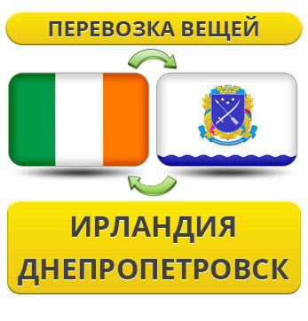 Перевезення Особистих Речей з Ірландії до Дніпропетровська