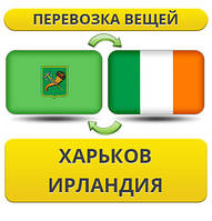 Перевезення Особистих Речей з Харкова до Ірландії