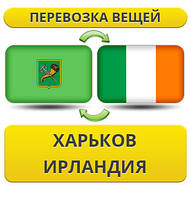 Перевезення Особистих Віщів із Харкова в Ірландії