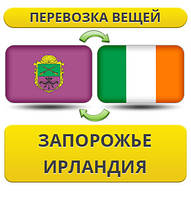 Перевезення Особистих Віщів із Запорожнення до Ірландії