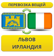Перевезення Особистих Речей зі Львова до Ірландії