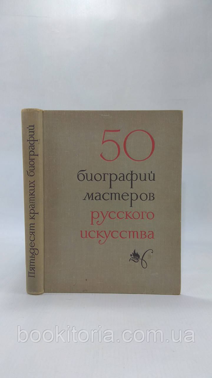 Дмитренко А. та ін. 50 коротких біографій майстрів мистецтва (б/у).