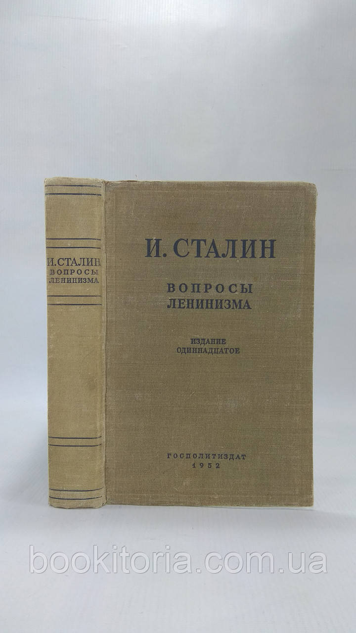Сталін І. Питання лінлінізму (б/у).