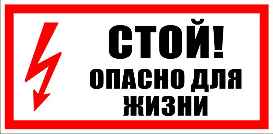 Знак "стій небезпечно для життя"