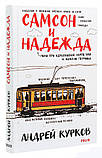 Самсон и Надежда. Курков Андрей, фото 3