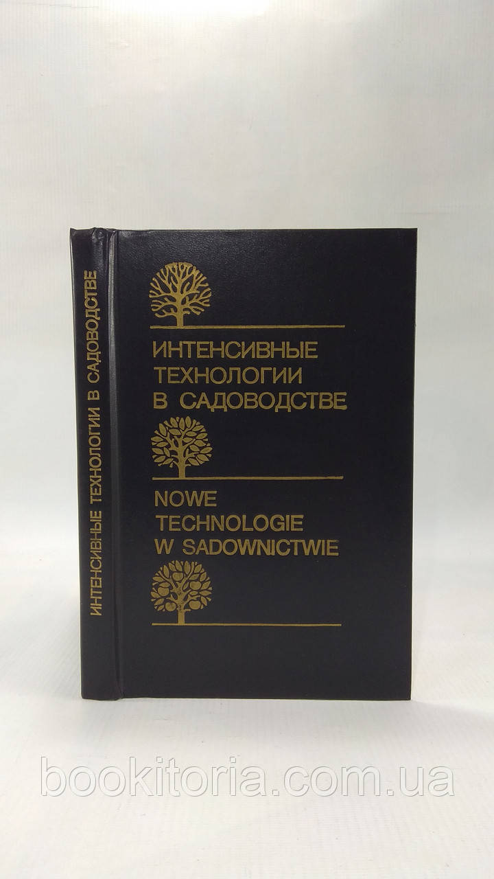 Інтенсивні технології в садівництві (б/у).