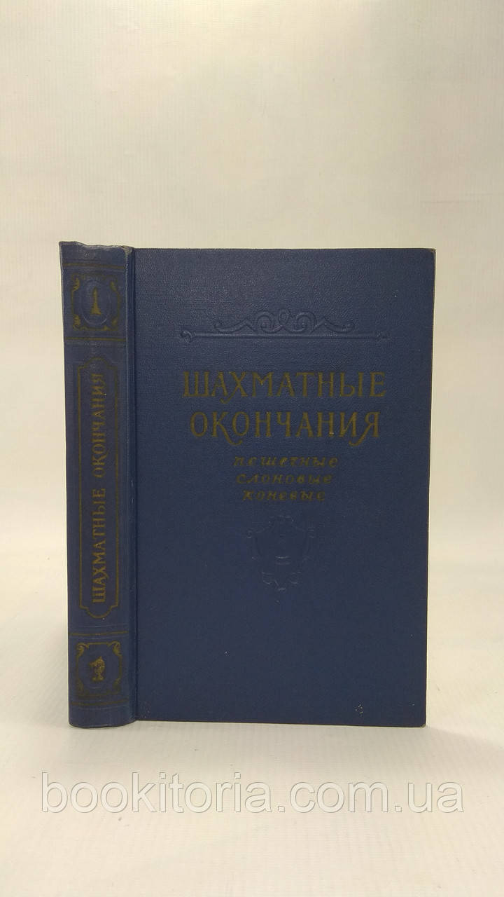 Шахові закінчення (б/у).
