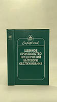 Матузова Е. и др. Швейное производство предприятий бытового обслуживания (б/у).