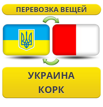 Перевезення особистої Вії з України в Корк