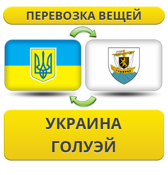 Перевезення Особистих Вістей із України в Голуей