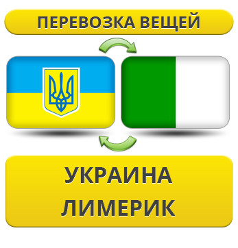 Перевезення Особистих Віщів із України в Лімерик