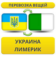 Перевезення Особистих Речей з України до Лімерика