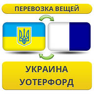 Перевезення Особистих Віщів із України в Уотерфорд