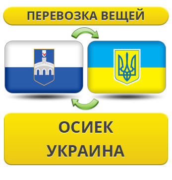 Перевезення Особистих Речей з Осієка в Україну
