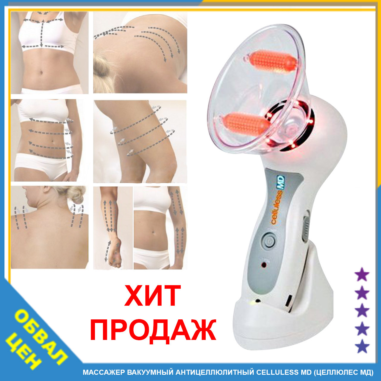 Массаг'єр вакуумні антицелюлітні целюли MD (Cellulucle MD) Вакуум-роллер масаж інфрачервоного випромінювання масажу