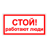 Знак "стій працюють люди"