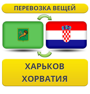Перевезення Особистих Речей з Харкова до Хорватії