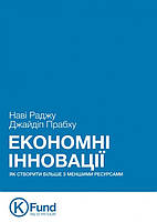 Нави Раджу Економні Інновації: як створити більше з меншими ресурсами