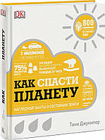 Тони Джунипер Как спасти планету. Наглядные факты о состоянии Земли