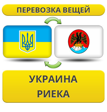 Перевезення Особистих Речей з України до Рієки