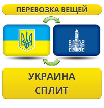 Перевезення особистої Вії з України в Спліт