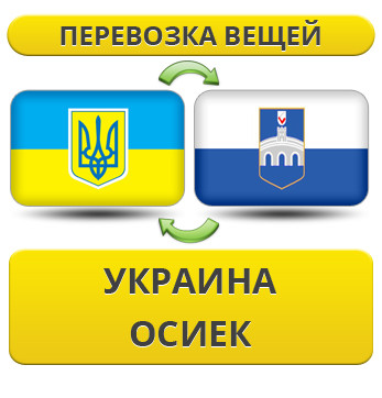 Перевезення Особистих Речей з України в Осієк