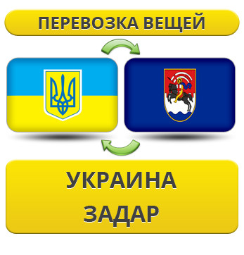 Перевезення Особистих Речей з України в Задар