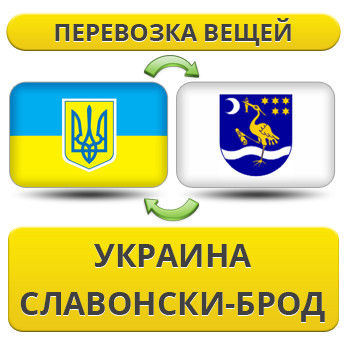 Перевезення Особистих Речей з України до Славонскі-Брод
