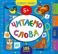 Маленький розумник Читаємо слова. 5+. Сікора Ю. О.