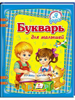 Буквар для малюків. Я вчуся