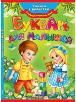 Буквар для малюків.